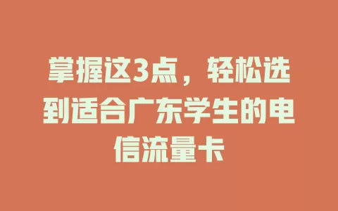 掌握这3点，轻松选到适合广东学生的电信流量卡
