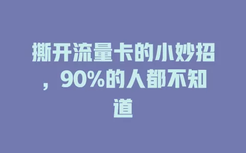 撕开流量卡的小妙招，90%的人都不知道