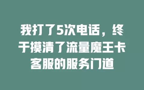 我打了5次电话，终于摸清了流量魔王卡客服的服务门道