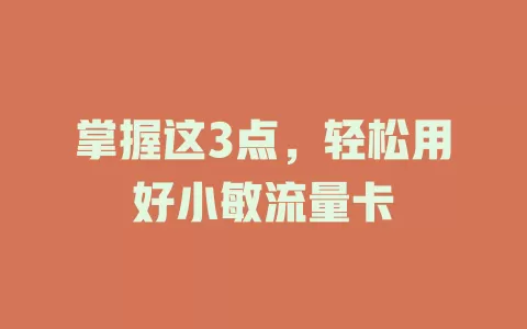 掌握这3点，轻松用好小敏流量卡