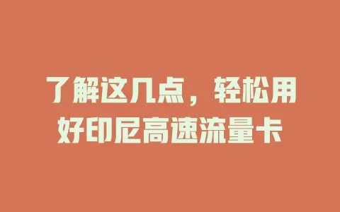 了解这几点，轻松用好印尼高速流量卡