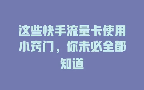 这些快手流量卡使用小窍门，你未必全都知道