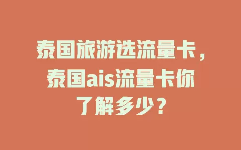 泰国旅游选流量卡，泰国ais流量卡你了解多少？
