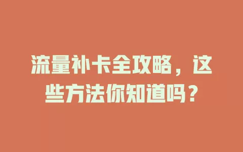 流量补卡全攻略，这些方法你知道吗？