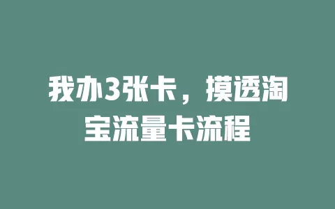 我办3张卡，摸透淘宝流量卡流程