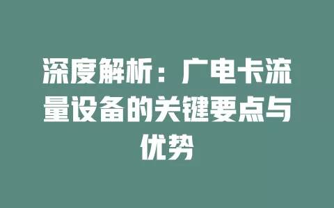 深度解析：广电卡流量设备的关键要点与优势
