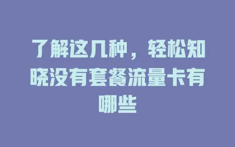 了解这几种，轻松知晓没有套餐流量卡有哪些
