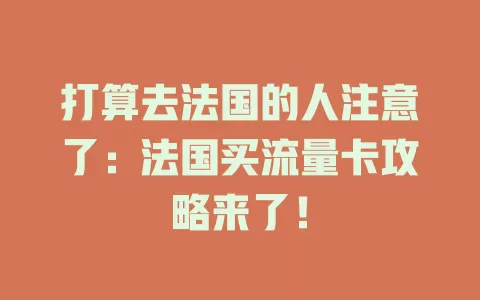 打算去法国的人注意了：法国买流量卡攻略来了！