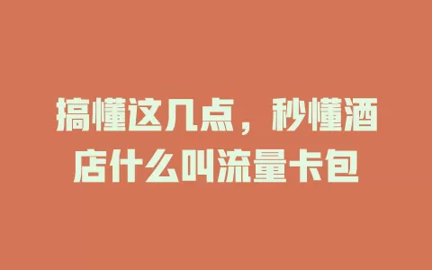 搞懂这几点，秒懂酒店什么叫流量卡包