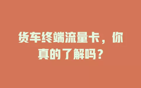 货车终端流量卡,你真的了解吗?