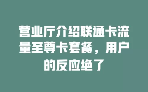 营业厅介绍联通卡流量至尊卡套餐，用户的反应绝了