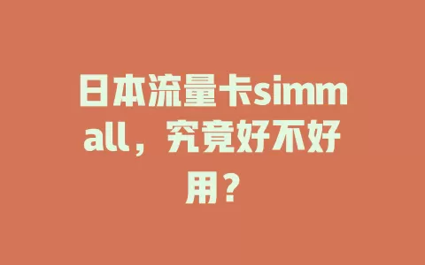 日本流量卡simmall，究竟好不好用？