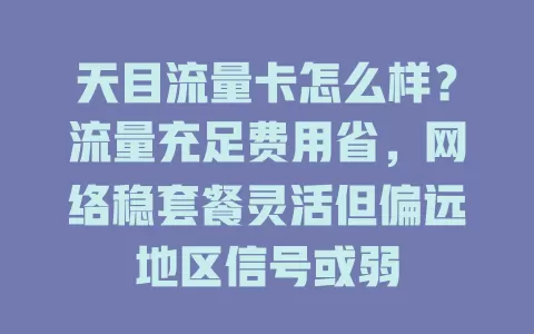 天目流量卡怎么样？流量充足费用省，网络稳套餐灵活但偏远地区信号或弱