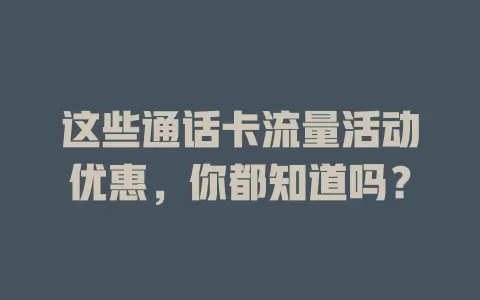 这些通话卡流量活动优惠，你都知道吗？