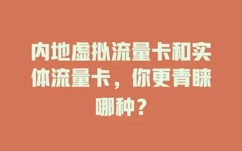 内地虚拟流量卡和实体流量卡，你更青睐哪种？