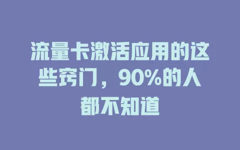 流量卡激活应用的这些窍门，90%的人都不知道