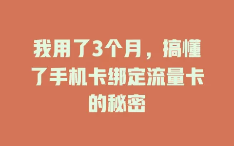 我用了3个月，搞懂了手机卡绑定流量卡的秘密