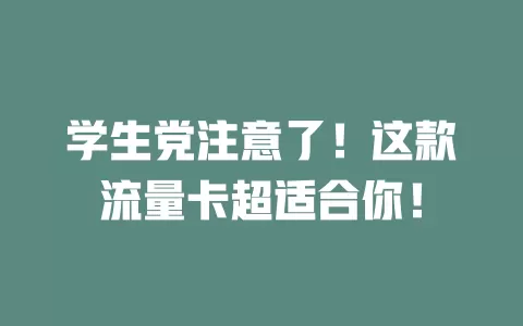 学生党注意了！这款流量卡超适合你！