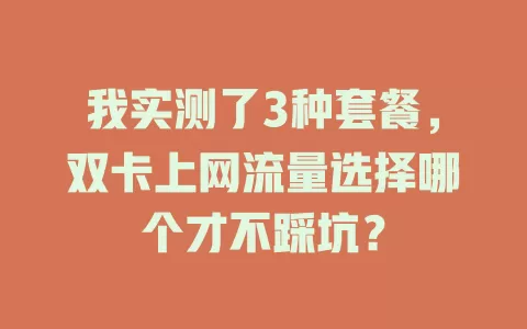 我实测了3种套餐,双卡上网流量选择哪个才不踩坑?