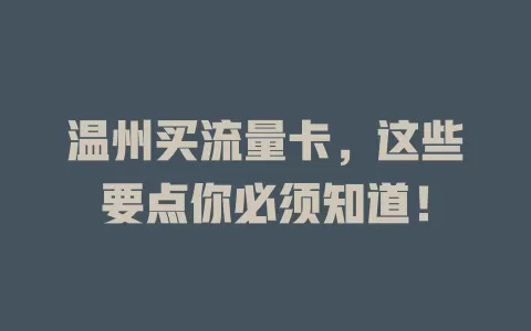 温州买流量卡，这些要点你必须知道！
