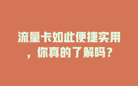 流量卡如此便捷实用，你真的了解吗？