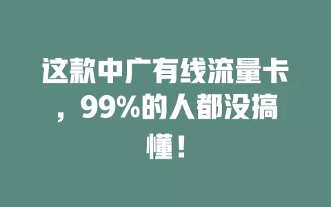 这款中广有线流量卡，99%的人都没搞懂！
