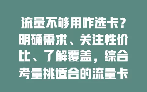 流量不够用咋选卡？明确需求、关注性价比、了解覆盖，综合考量挑适合的流量卡