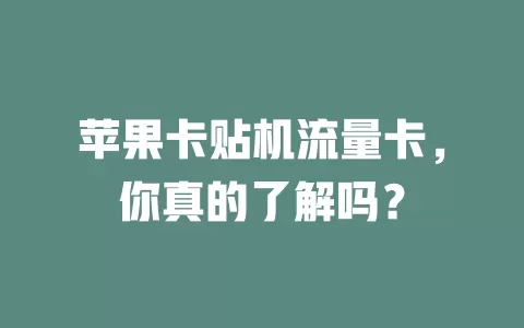 苹果卡贴机流量卡，你真的了解吗？