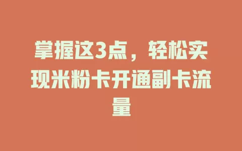 掌握这3点，轻松实现米粉卡开通副卡流量