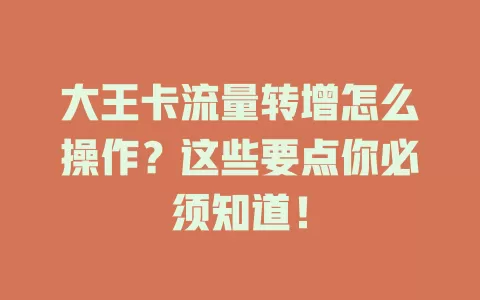 大王卡流量转增怎么操作？这些要点你必须知道！