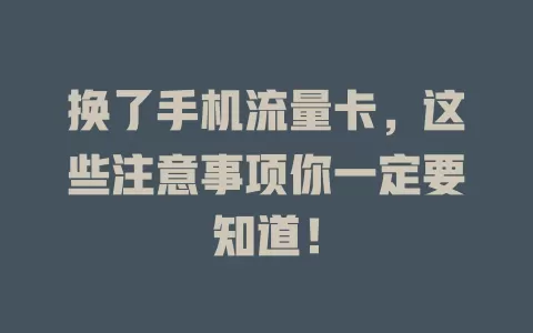 换了手机流量卡，这些注意事项你一定要知道！