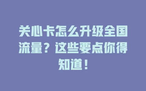 关心卡怎么升级全国流量？这些要点你得知道！