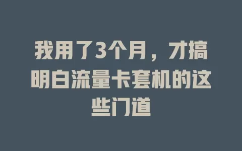 我用了3个月，才搞明白流量卡套机的这些门道