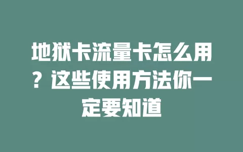 地狱卡流量卡怎么用？这些使用方法你一定要知道