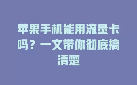 苹果手机能用流量卡吗？一文带你彻底搞清楚
