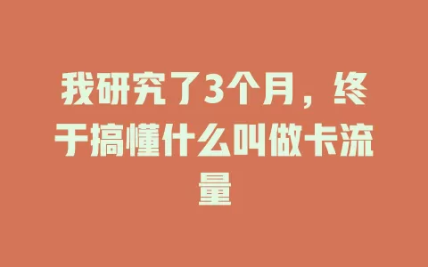 我研究了3个月，终于搞懂什么叫做卡流量