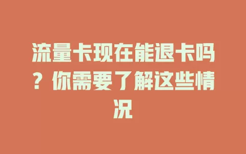 流量卡现在能退卡吗？你需要了解这些情况