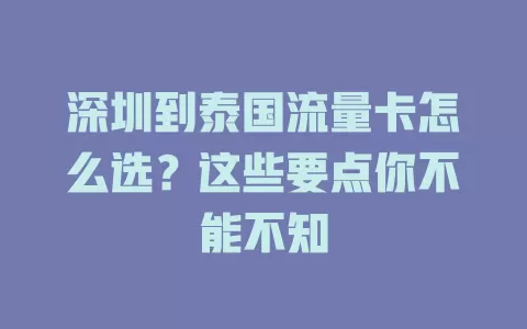 深圳到泰国流量卡怎么选？这些要点你不能不知