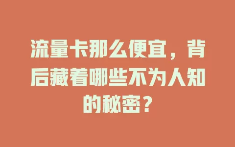 流量卡那么便宜，背后藏着哪些不为人知的秘密？