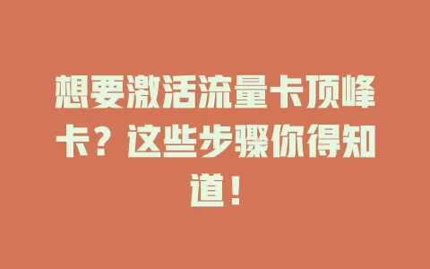 想要激活流量卡顶峰卡?这些步骤你得知道!