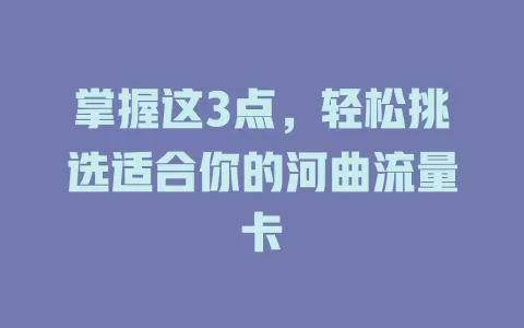 掌握这3点，轻松挑选适合你的河曲流量卡