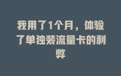 我用了1个月，体验了单独装流量卡的利弊
