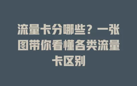流量卡分哪些？一张图带你看懂各类流量卡区别