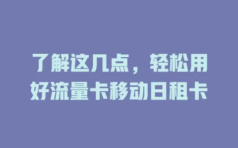 了解这几点，轻松用好流量卡移动日租卡