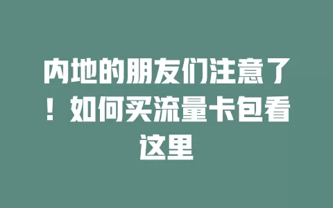 内地的朋友们注意了！如何买流量卡包看这里