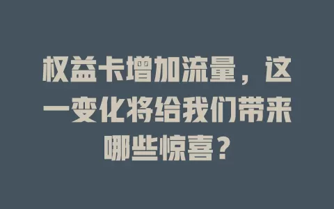 权益卡增加流量，这一变化将给我们带来哪些惊喜？