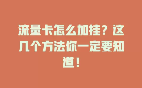 流量卡怎么加挂？这几个方法你一定要知道！