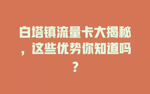 白塔镇流量卡大揭秘，这些优势你知道吗？