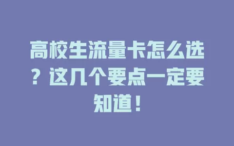 高校生流量卡怎么选？这几个要点一定要知道！
