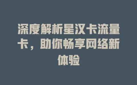 深度解析星汉卡流量卡，助你畅享网络新体验